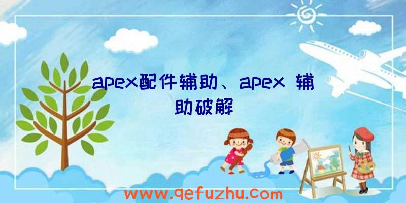 apex配件辅助、apex